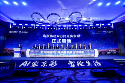 北京移動啟動雙萬兆AI Family計劃 引領智慧家庭新浪潮，千家社區邁入萬兆時代