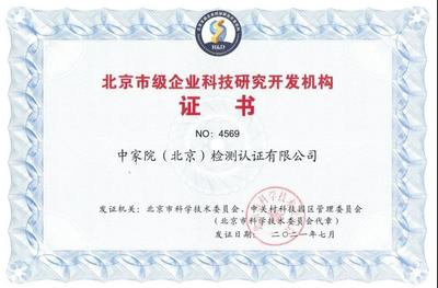 中家院榮獲“北京市級企業科技研究開發機構”認定，彰顯技術研發實力